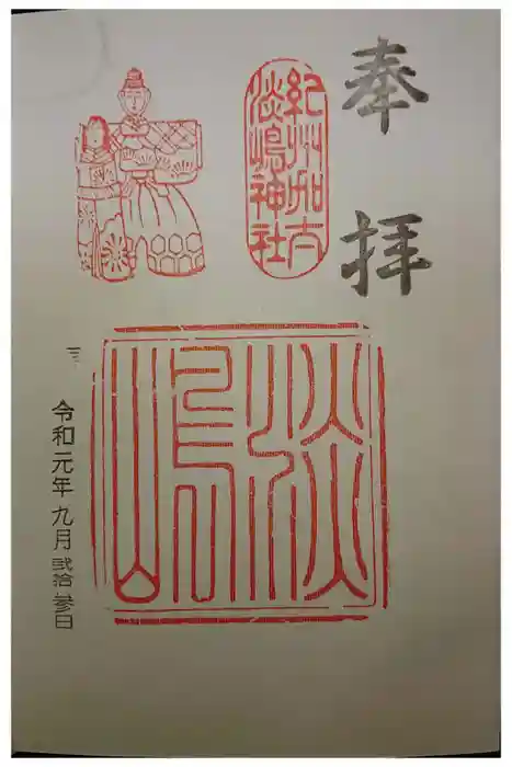 淡嶋神社の御朱印