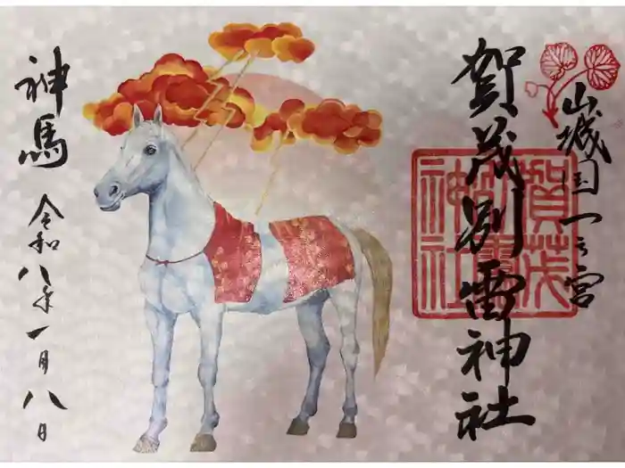 賀茂別雷神社（上賀茂神社）の御朱印