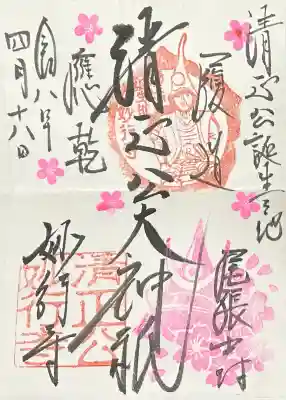 妙行寺の御朱印