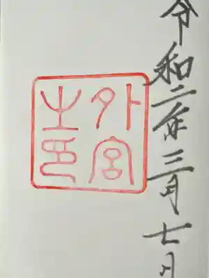 伊勢神宮外宮（豊受大神宮）(三重県)