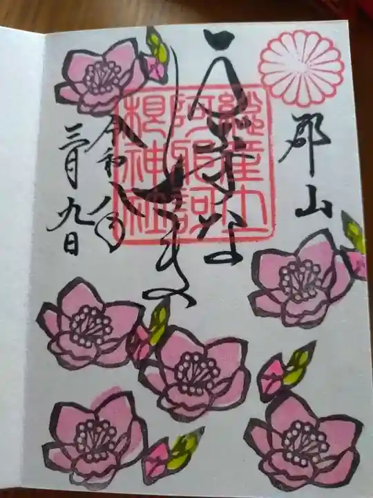 阿邪訶根神社の御朱印