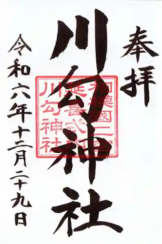 川勾神社の御朱印