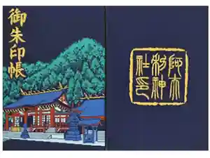 大崎八幡宮の御朱印帳2025-05-04 00:00:00 +0900