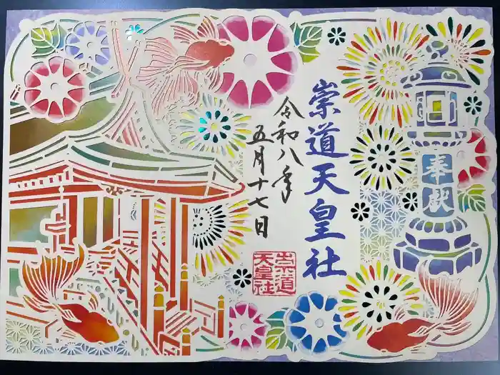 崇道天皇社の御朱印