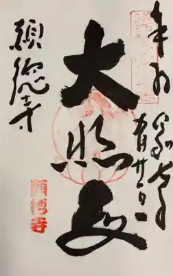 宝菩提院願徳寺(京都府)