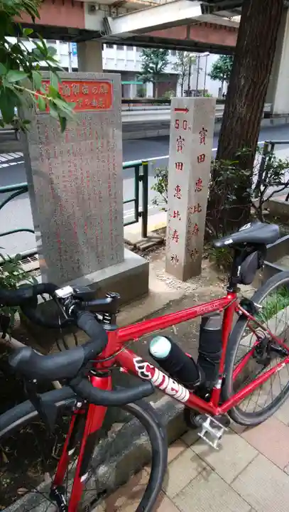 寳田恵比寿神社(東京都)