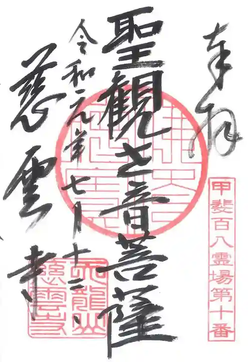 慈雲寺の御朱印