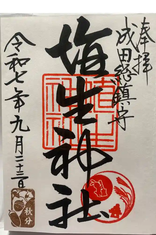 埴生神社の御朱印