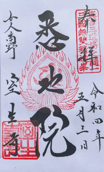 室生寺の御朱印