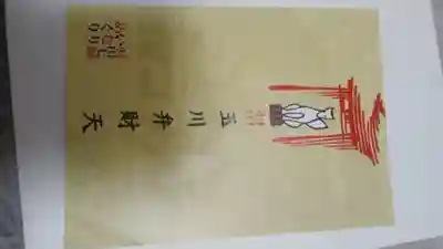 玉川弁財天(東京都)