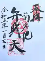 菊名池弁財天の御朱印