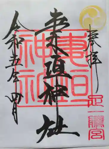 妻垣神社の御朱印