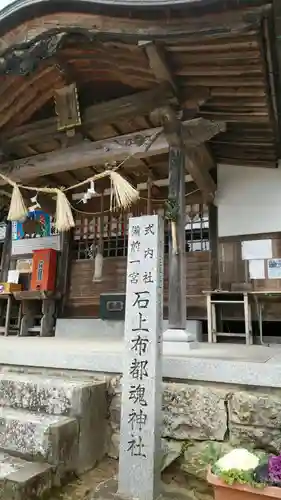 石上布都魂神社の本殿