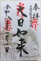 大正寺(中野不動尊)の御朱印