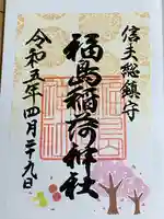 福島稲荷神社(福島県)