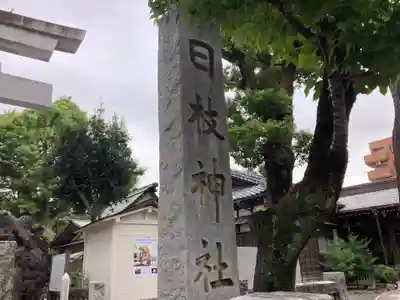 お三の宮日枝神社(神奈川県)