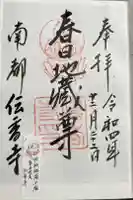 伝香寺の御朱印