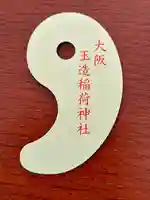 玉造稲荷神社(大阪府)