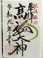 高龍神社の御朱印