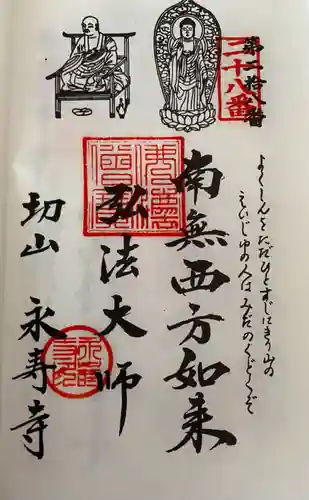 永寿寺の御朱印
