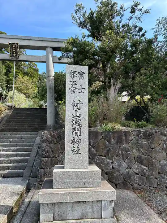村山浅間神社(静岡県)