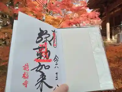 施福寺の御朱印