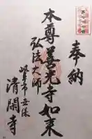 清閑寺の御朱印