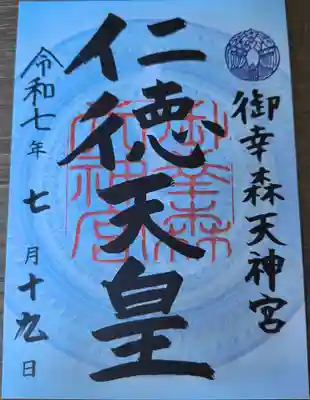 御幸森天神宮の御朱印