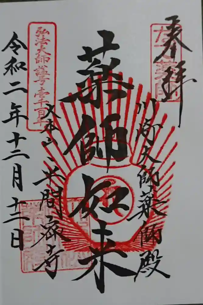 川崎大師（平間寺）の御朱印