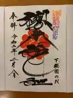 櫻木神社の御朱印