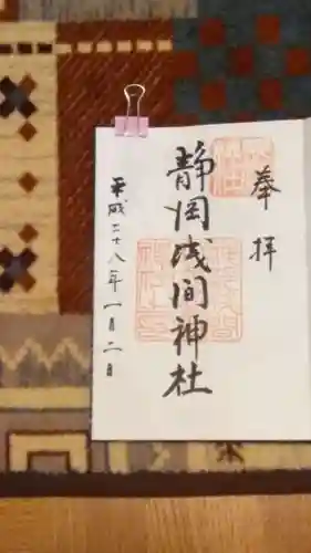 静岡浅間神社の御朱印