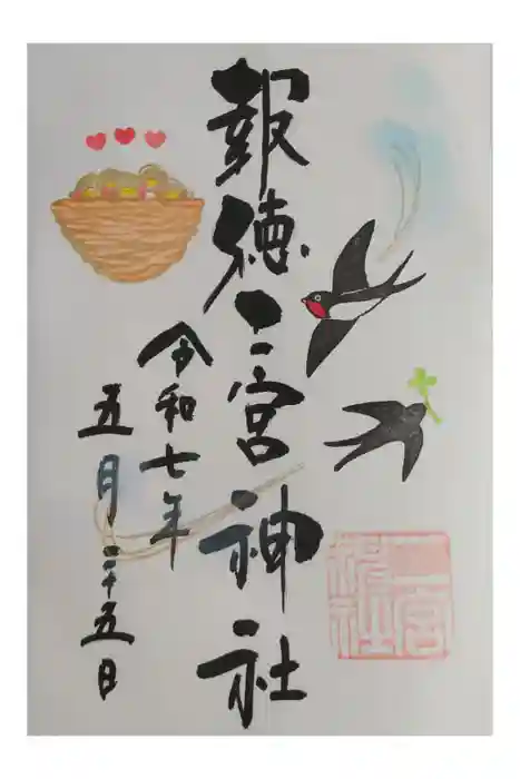 今市報徳二宮神社の御朱印