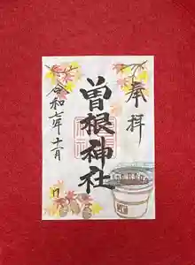 曽根神社(新潟県) 2025年11月01日(土)〜(2025年10月24日(金) 19時16分14秒投稿)