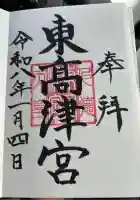 東高津宮の御朱印