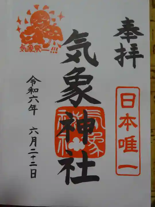 高円寺氷川神社の御朱印