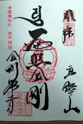 初めての御朱印
金剛峯寺
