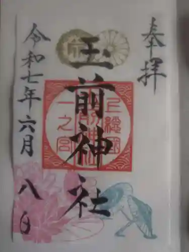 玉前神社の御朱印