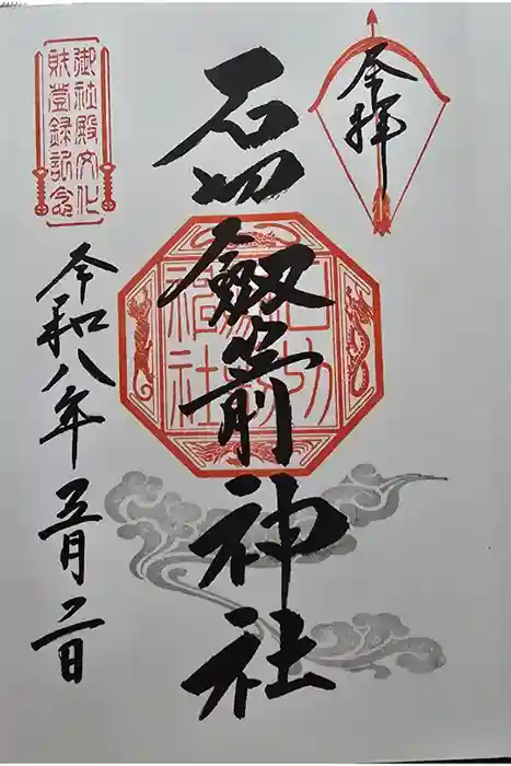 石切劔箭神社の御朱印