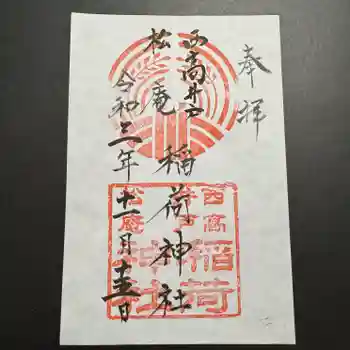 松庵稲荷神社の御朱印 2021年11月