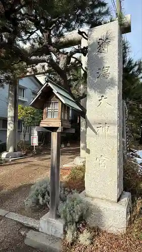 新潟大神宮(新潟県)