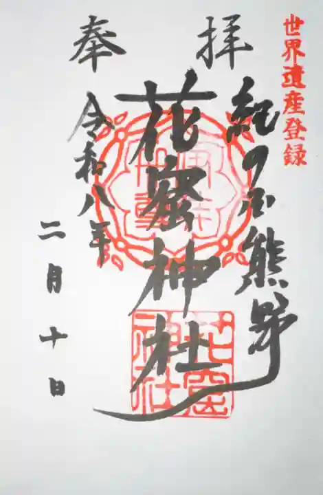 花窟神社の御朱印