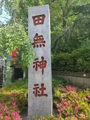 田無神社の{uncategorized: "未分類", other: "その他", undefined: "問題あり", building: "その他建物", grave: "お墓", sacred_gate: "鳥居", guardian: "狛犬", statue: "像", buddha: "仏像", history: "歴史", nature: "自然", garden: "庭園", animal: "動物", pagoda: "塔", temizu: "手水舎", mountain_gate: "山門・神門", sanctuary: "本殿・本堂", subordinate: "末社・摂社", art: "芸術", scenery: "景色", jizo: "地蔵", ema: "絵馬", goshuin: "御朱印", omikuji: "おみくじ", items: "授与品その他", amulet: "お守り", goshuincho: "御朱印帳", eats: "食事", festival: "お祭り", votive_dance: "神楽", shichigosan: "七五三参", wedding: "結婚式", experience: "体験その他", initially: "初詣", around: "周辺", anti_infection: "感染症対策"}