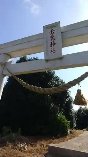 素鵞神社の鳥居