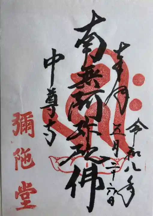 中尊寺 阿弥陀堂(岩手県)