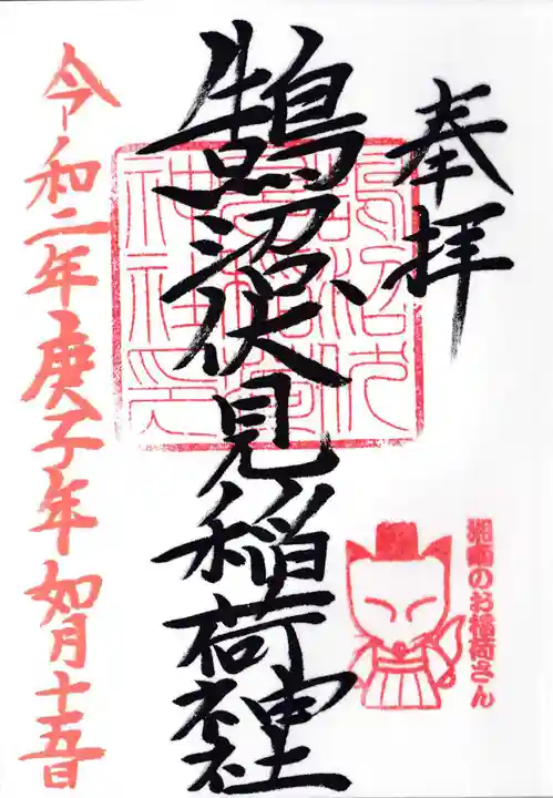 鵠沼伏見稲荷神社の御朱印