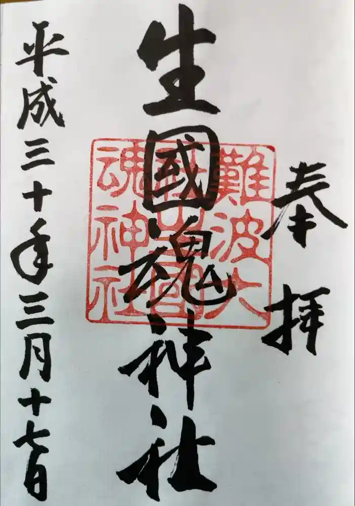 難波大社　生國魂神社の御朱印