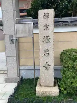 源昌寺(東京都)