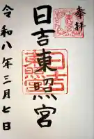 日吉東照宮(日吉大社末社)の御朱印