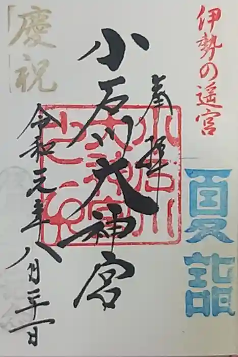 【閉業】小石川大神宮の御朱印