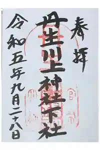 丹生川上神社（下社）の御朱印